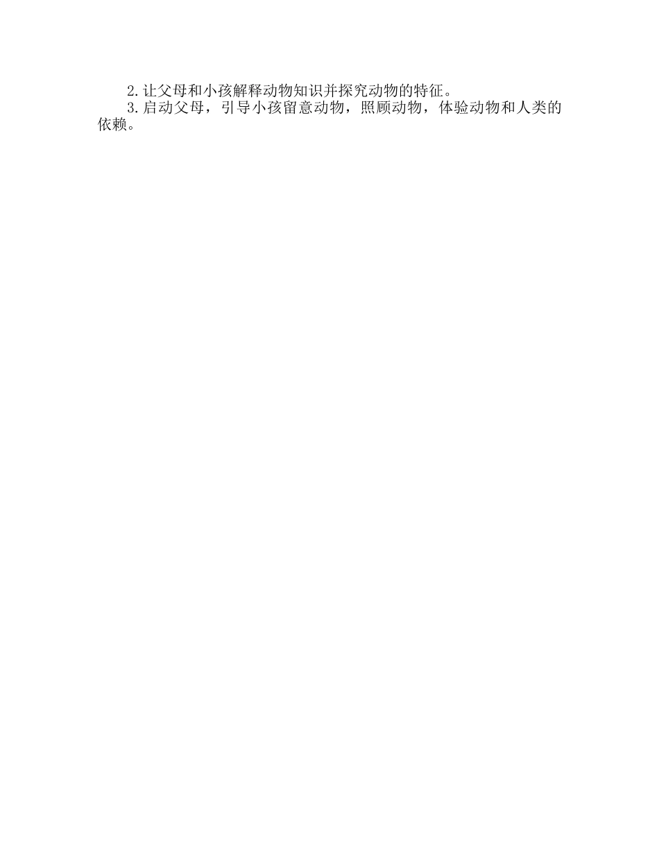 大班主题参考计划表动物大观园 _第2页