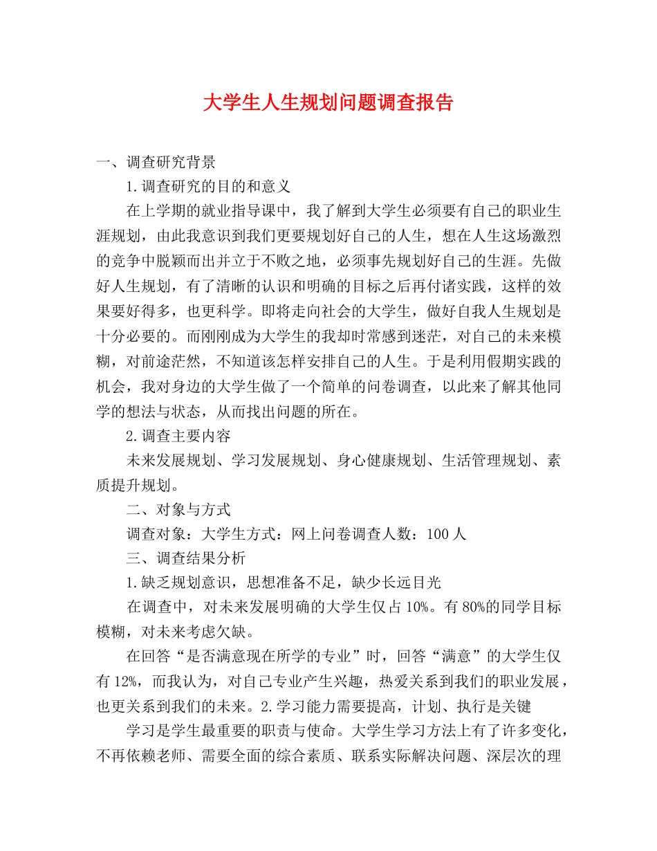 大学生人生规划问题调查报告 _第1页