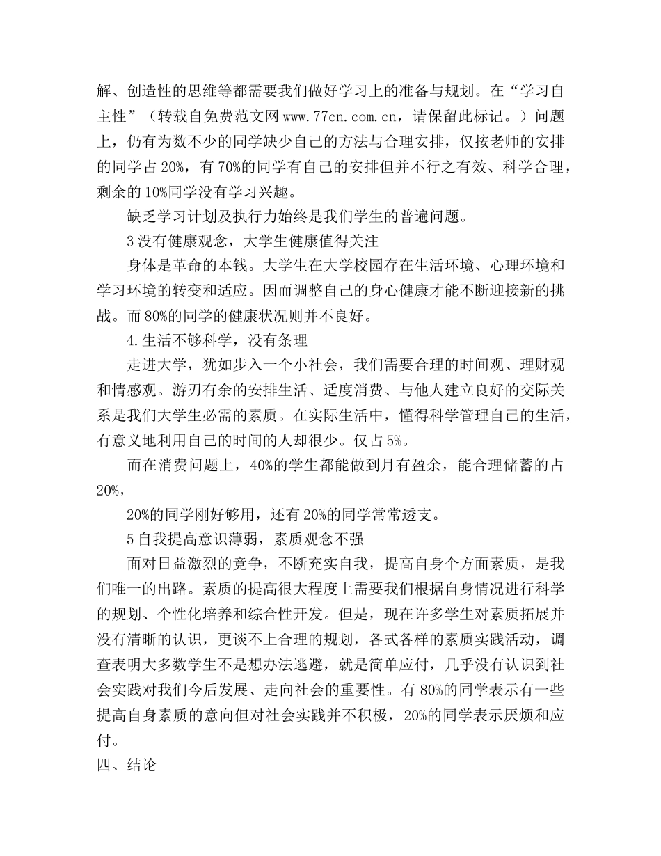 大学生人生规划问题调查报告 _第2页