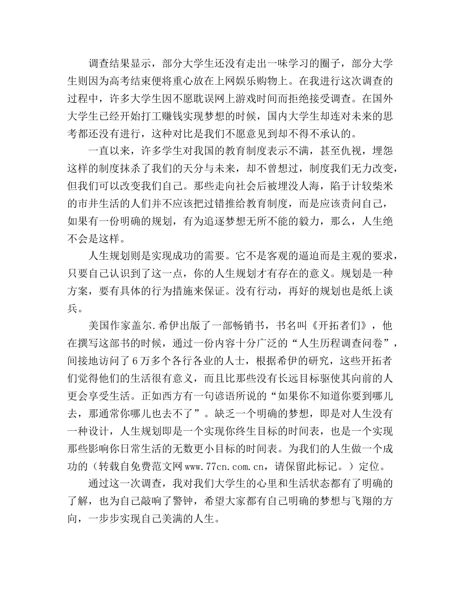 大学生人生规划问题调查报告 _第3页