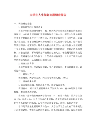 大学生人生规划问题调查报告 