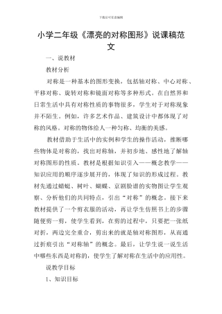 小学二年级《美丽的对称图形》说课稿范文