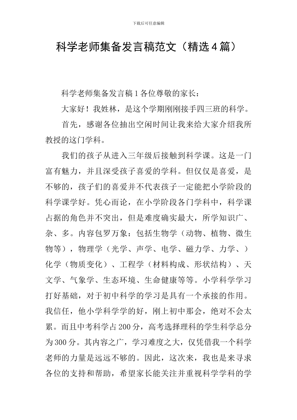 科学教师集备发言稿范文_第1页