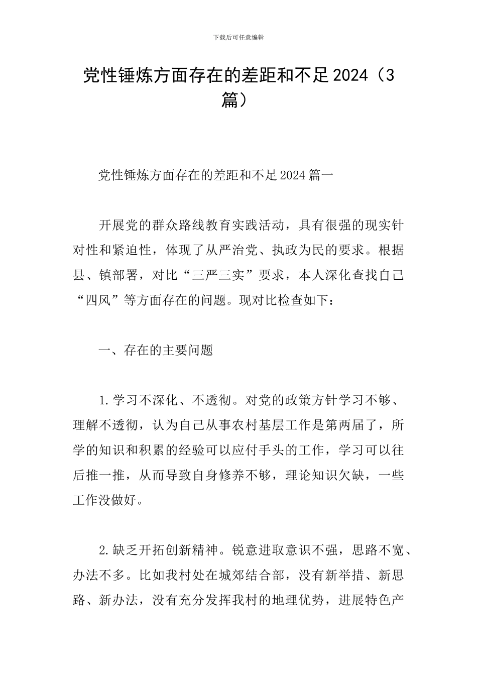 党性锤炼方面存在的差距和不足2024_第1页