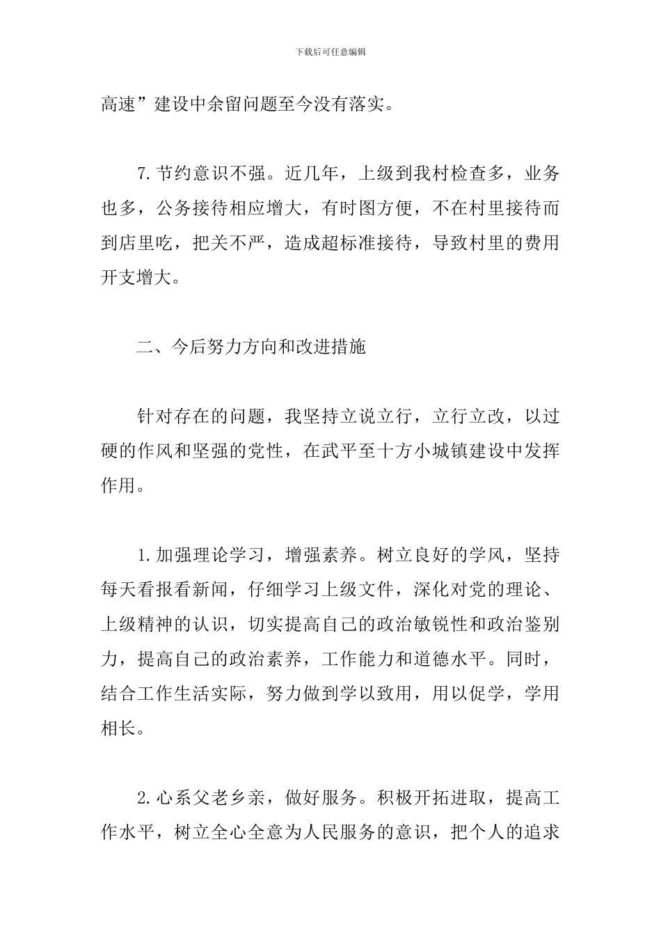 党性锤炼方面存在的差距和不足2024_第3页