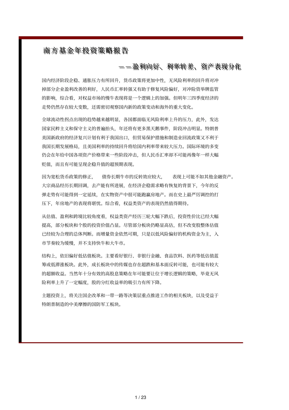 南方基金年投资策略报告_第1页