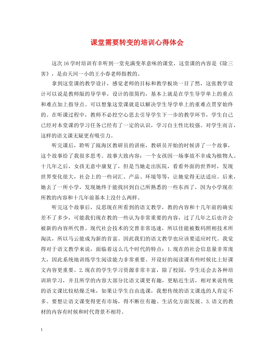 课堂需要转变的培训心得体会 _第1页