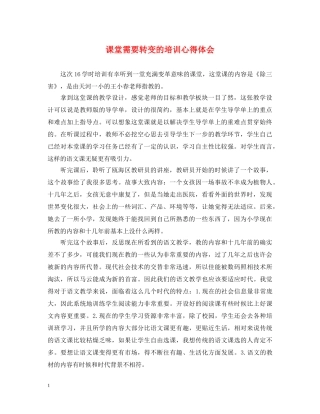 课堂需要转变的培训心得体会 
