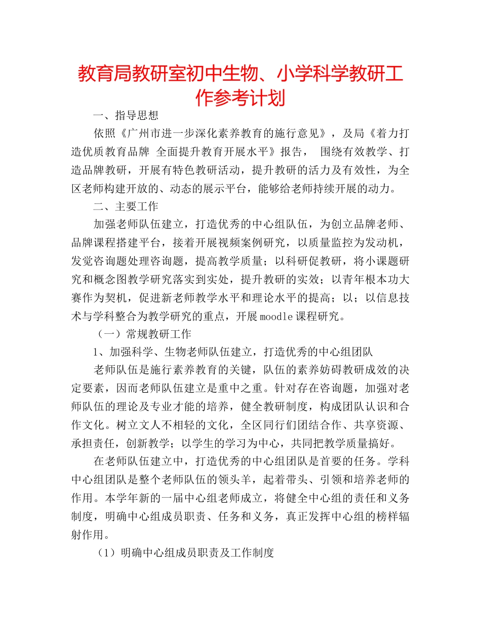 教研室初中生物、小学科学教研工作参考计划 _第1页