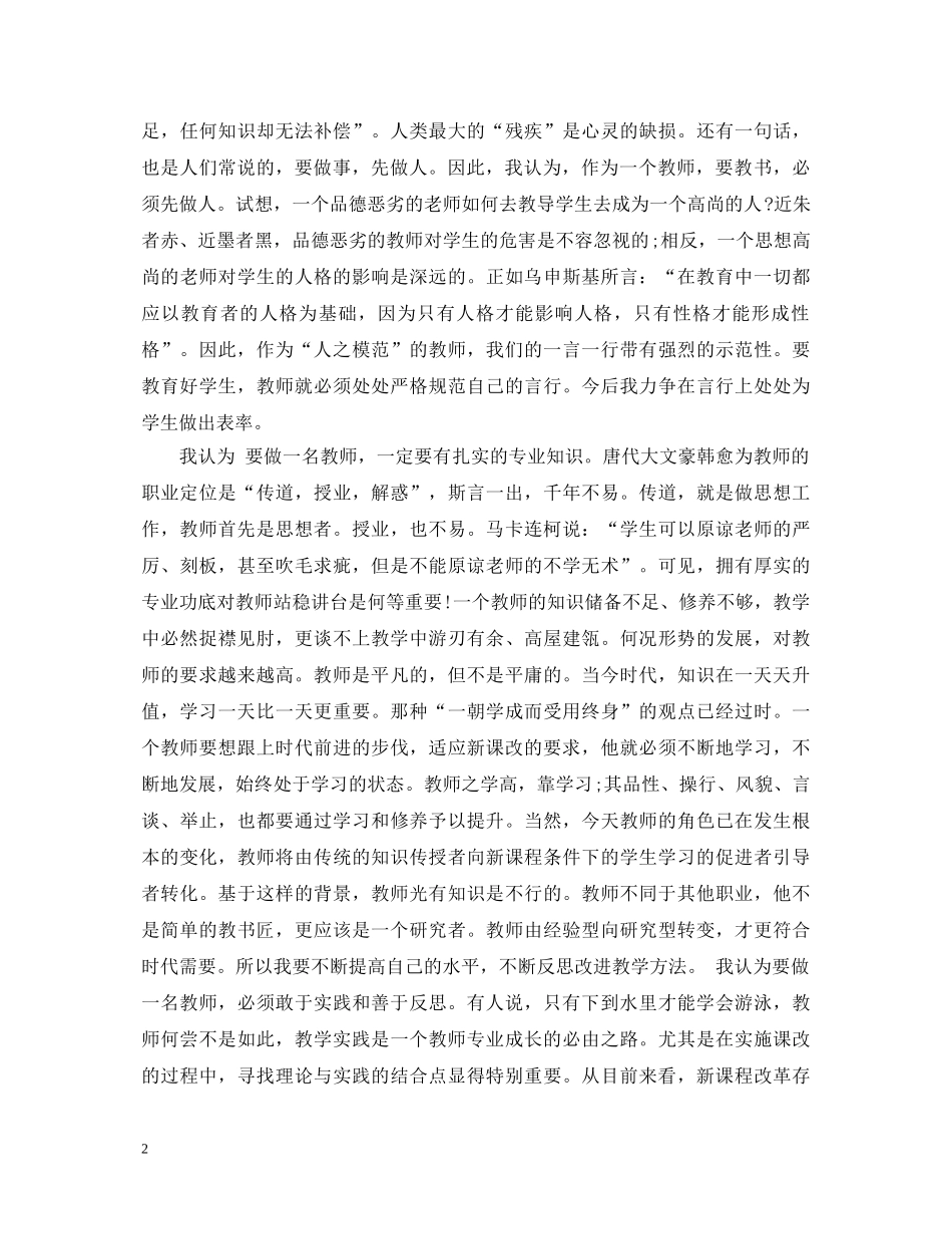 教师师德师风建设学习心得体会 _第2页