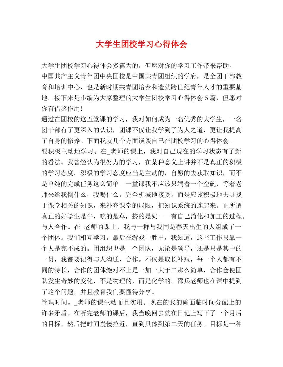 大学生团校学习心得体会 _第1页
