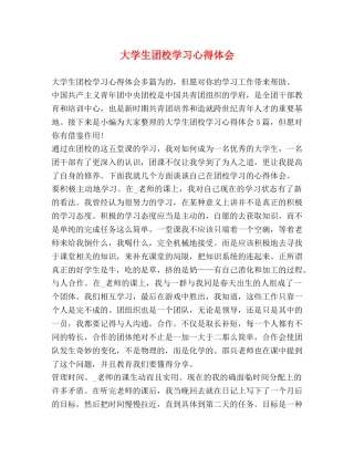 大学生团校学习心得体会 