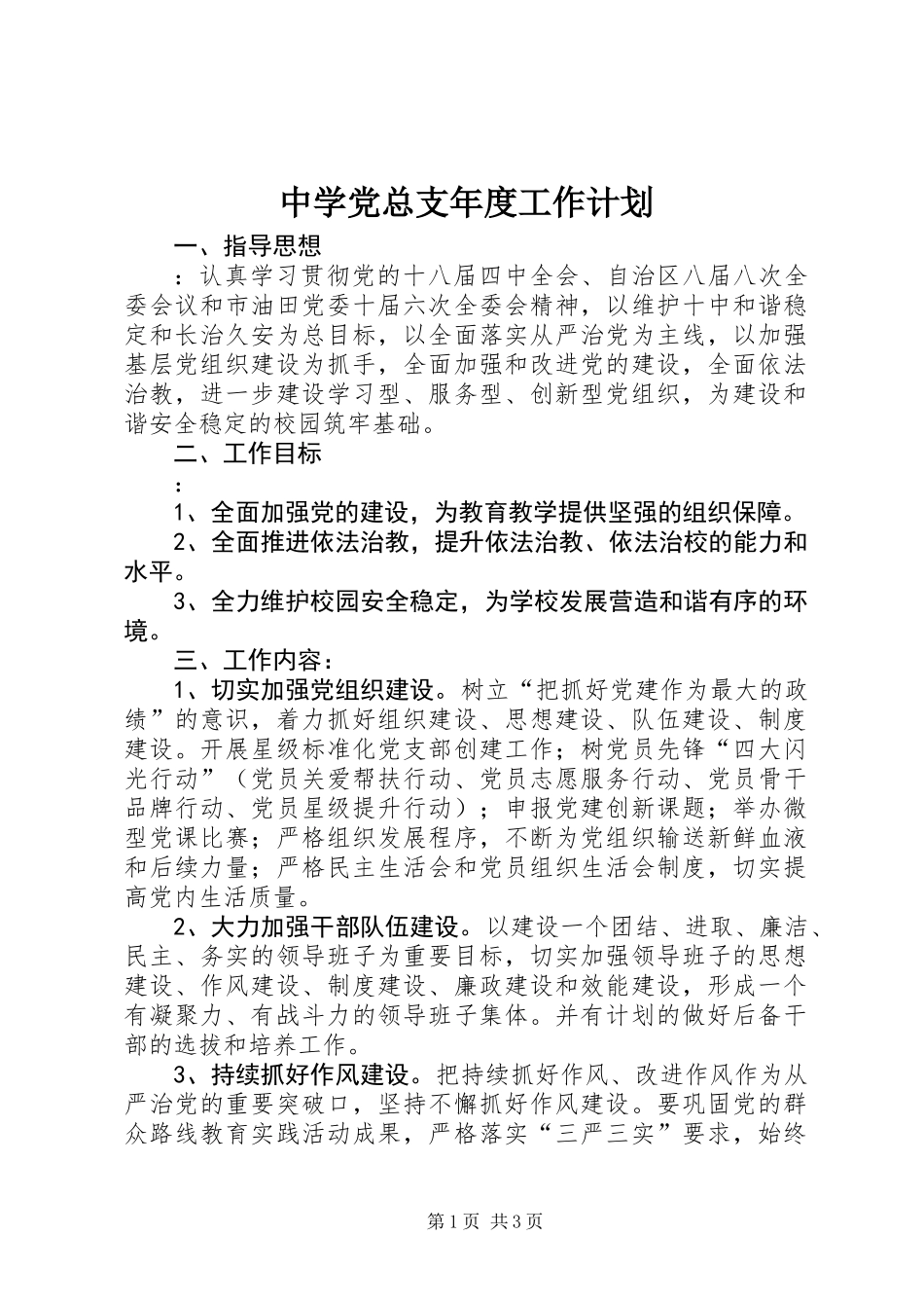 中学党总支年度工作计划 (3)_第1页