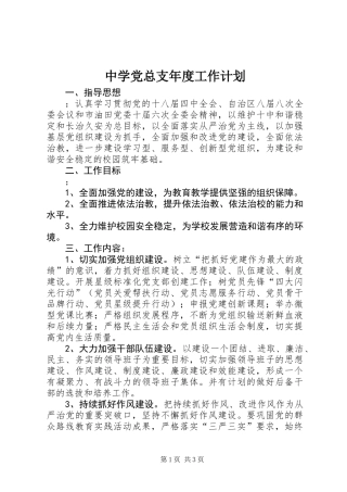 中学党总支年度工作计划 (3)