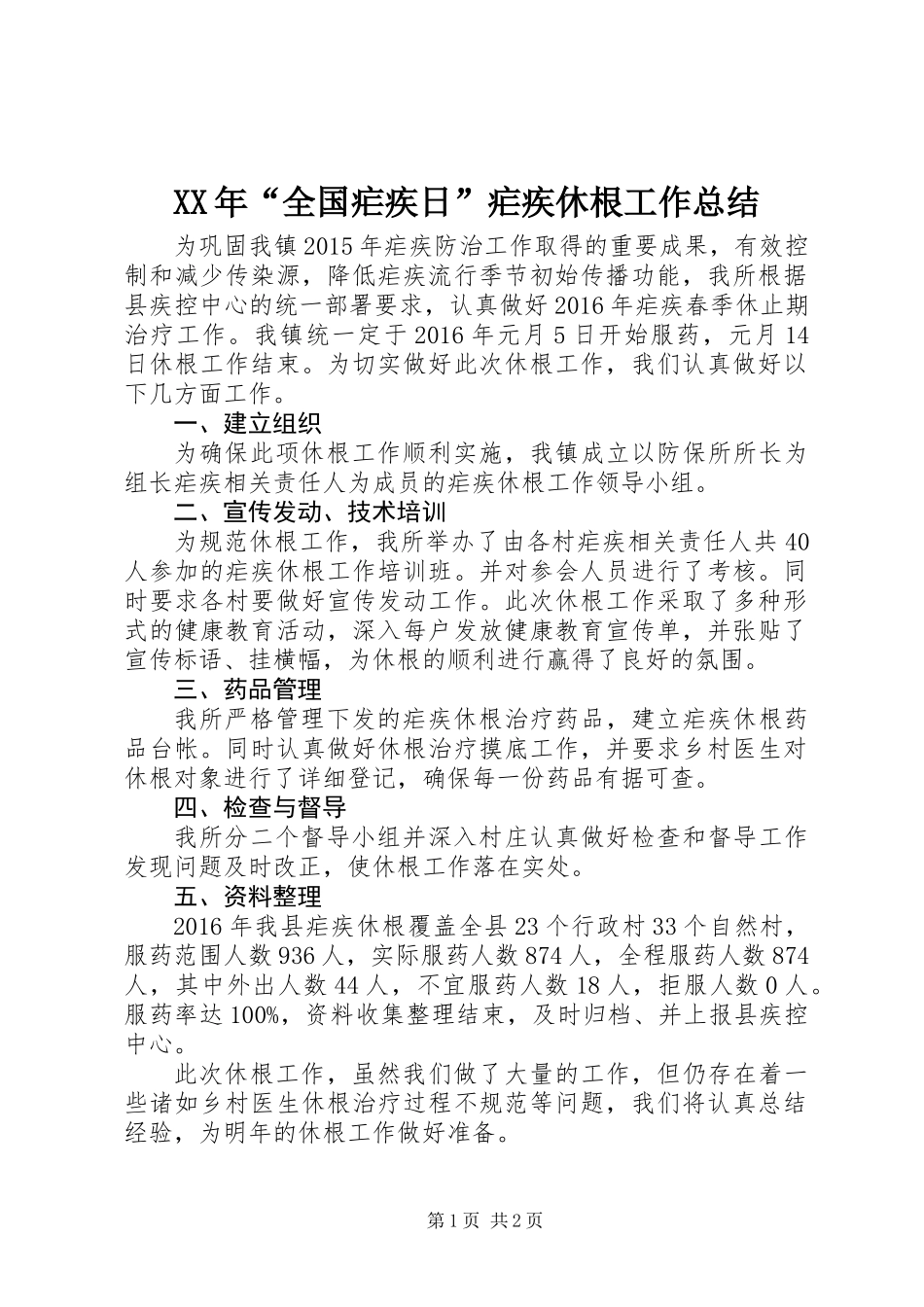 XX年“全国疟疾日”疟疾休根工作总结_第1页