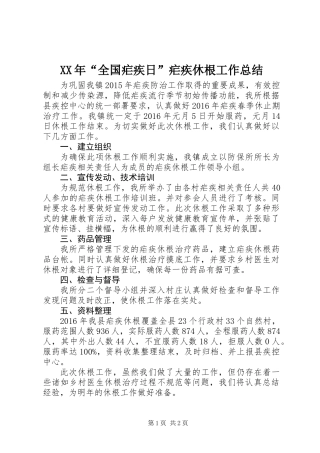 XX年“全国疟疾日”疟疾休根工作总结