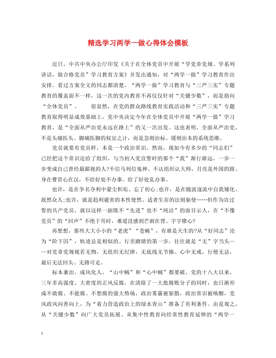 精选学习两学一做心得体会模板 _第1页