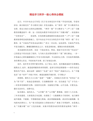 精选学习两学一做心得体会模板 