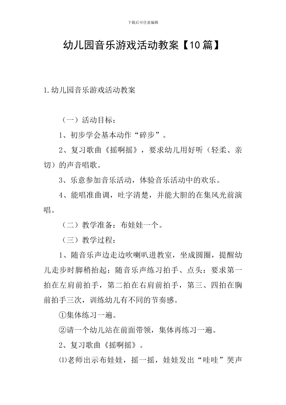 幼儿园音乐游戏活动教案_第1页
