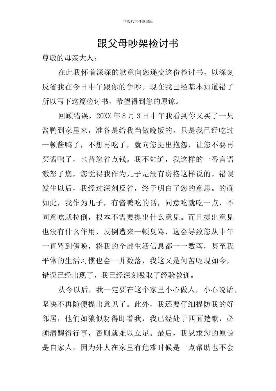 跟父母吵架检讨书_第1页