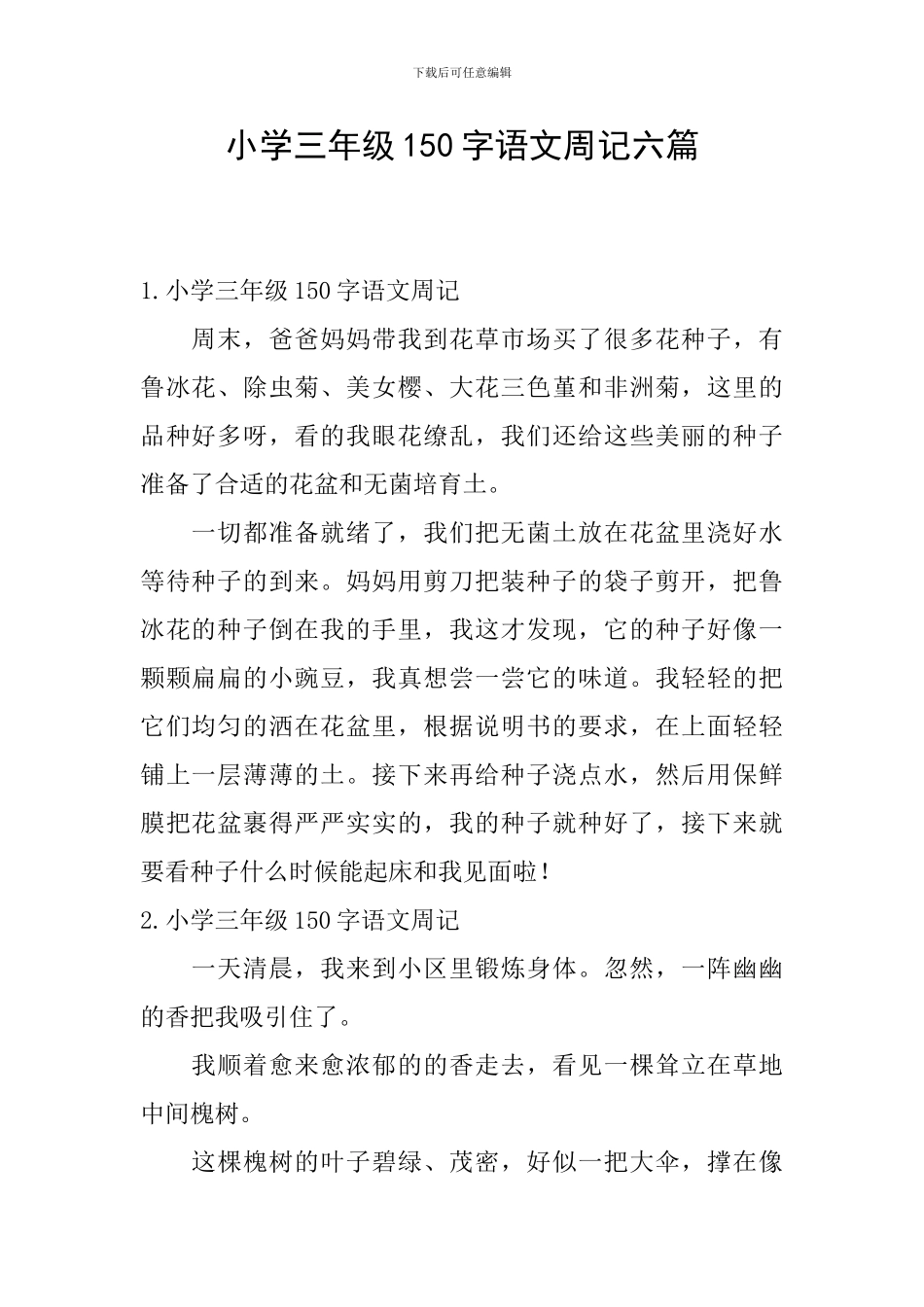 小学三年级150字语文周记六篇_第1页