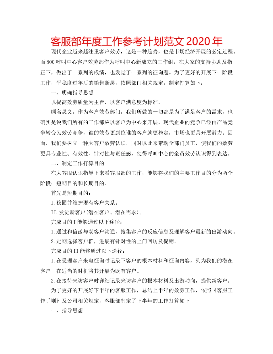 客服部年度工作参考计划范文2020年 _第1页