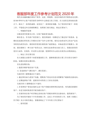 客服部年度工作参考计划范文2020年 