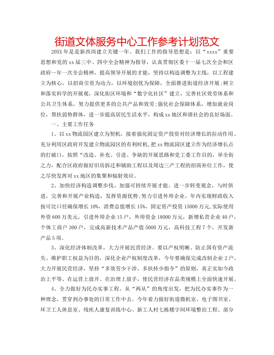 街道文体服务中心工作参考计划范文 _第1页