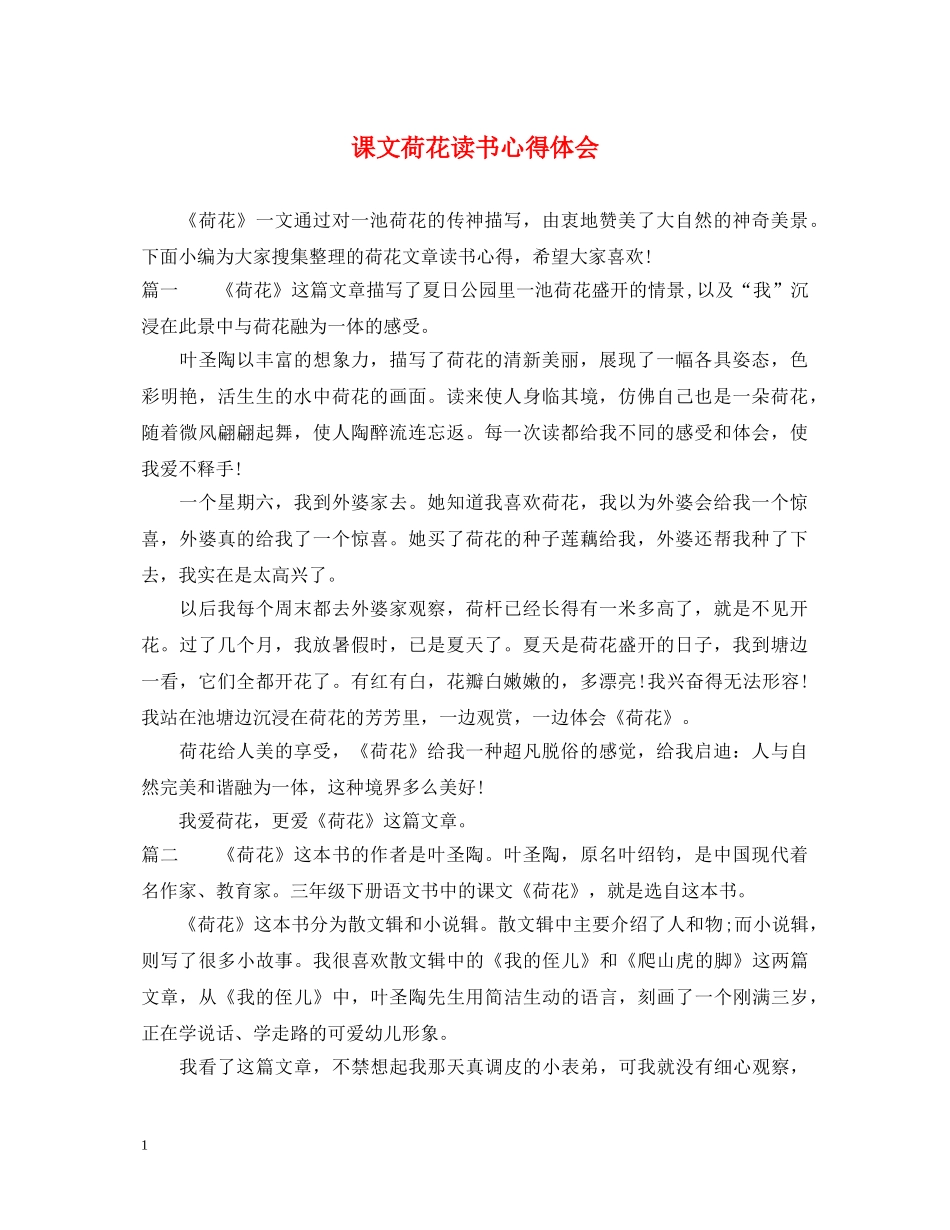课文荷花读书心得体会 _第1页