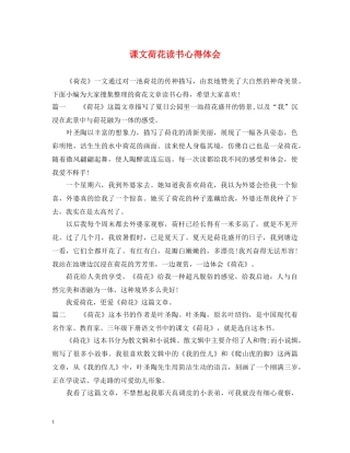 课文荷花读书心得体会 