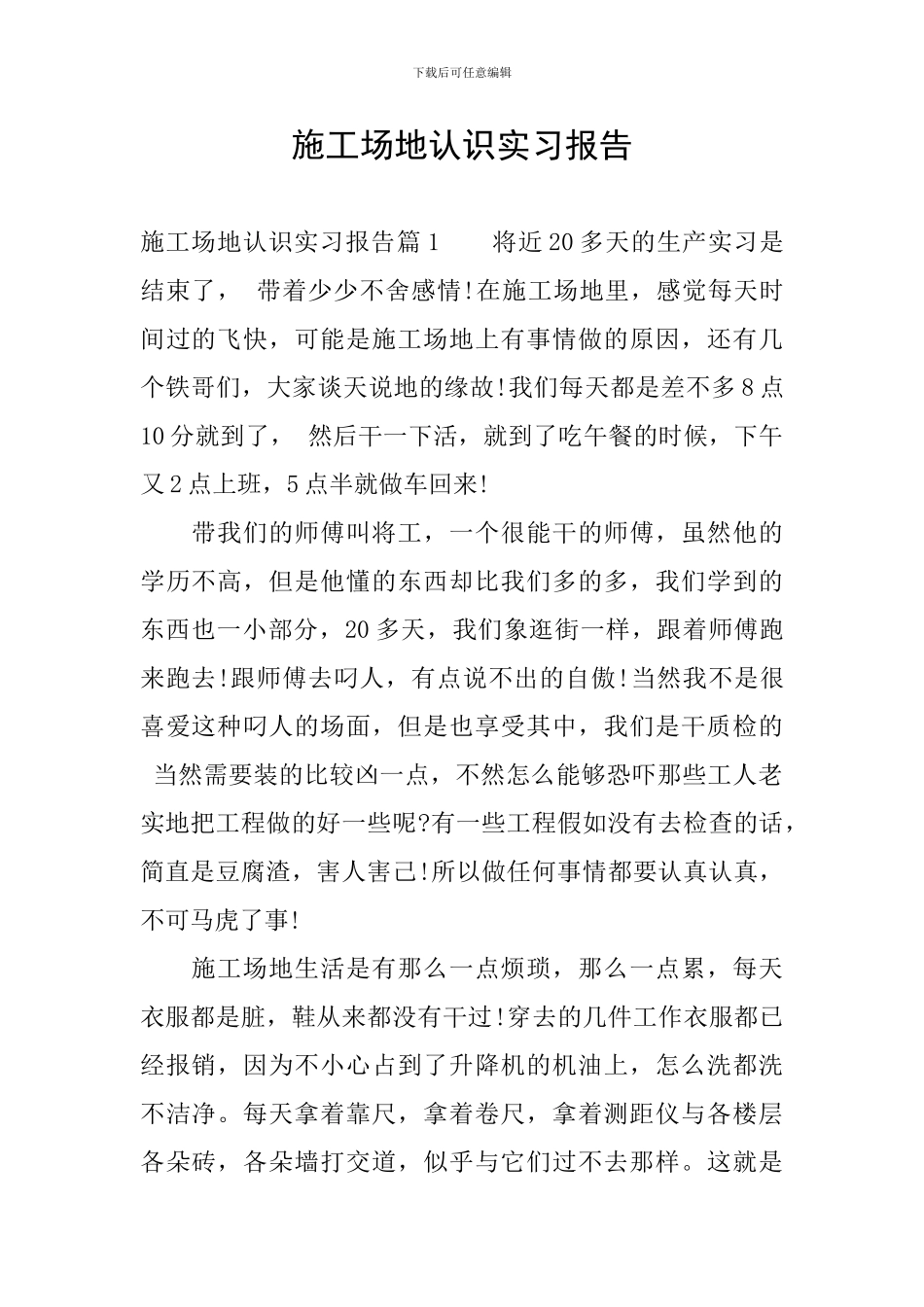 工地认识实习报告_第1页