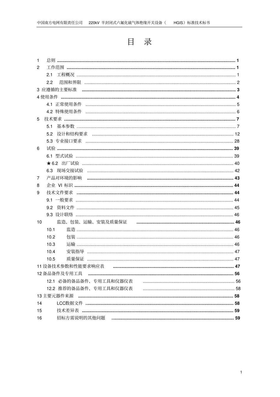 南方电网设备标准技术标书-220kV组合电器HGIS标准技术标书资料_第2页