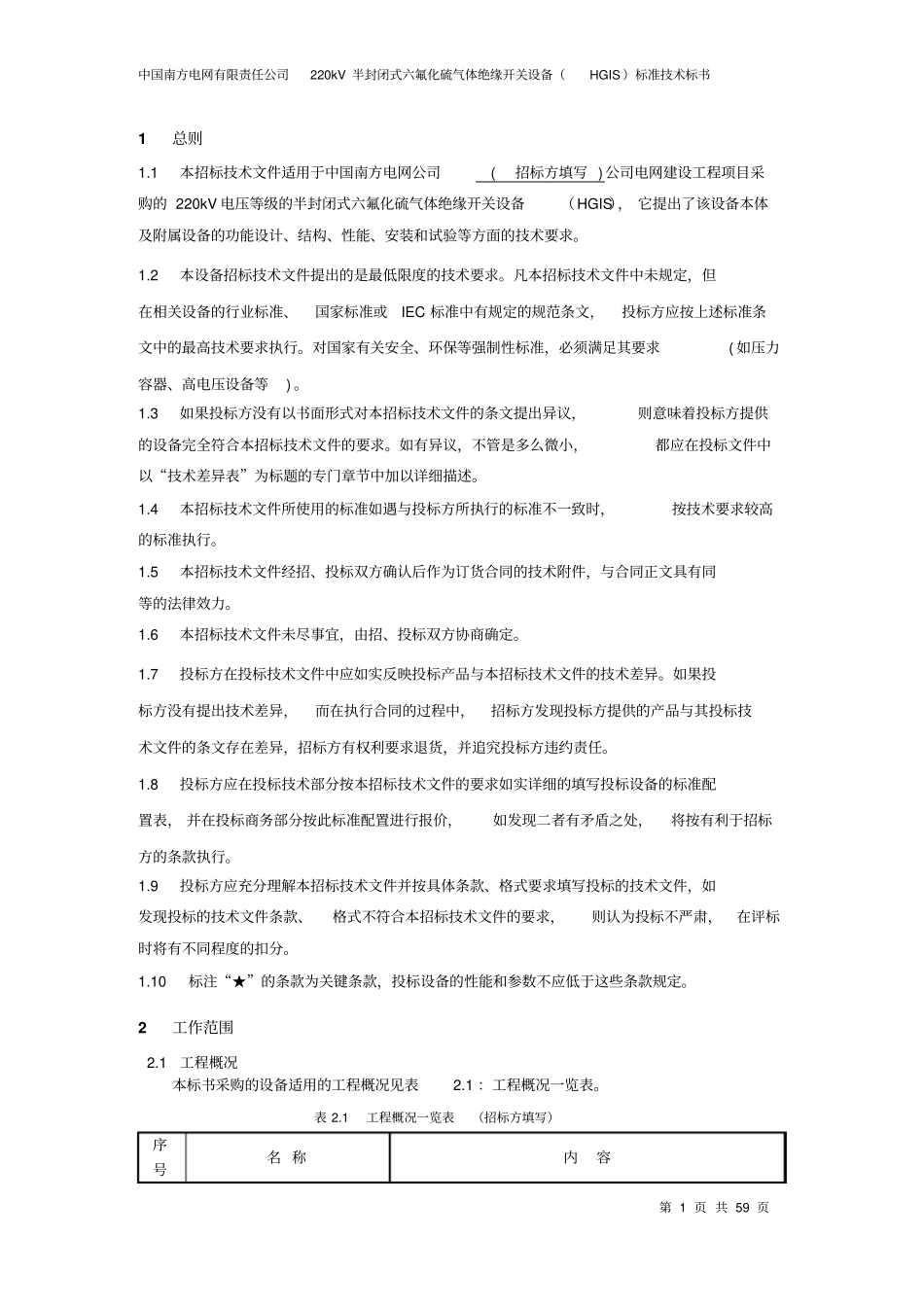 南方电网设备标准技术标书-220kV组合电器HGIS标准技术标书资料_第3页