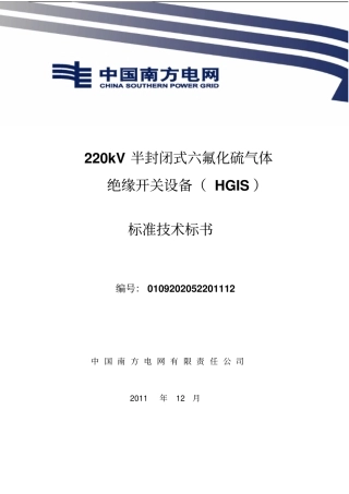 南方电网设备标准技术标书-220kV组合电器HGIS标准技术标书资料