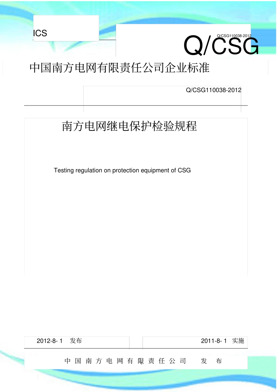 南方电网继电保护检验规程_第3页