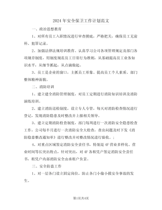 2024年安全保卫工作计划范文(二篇)