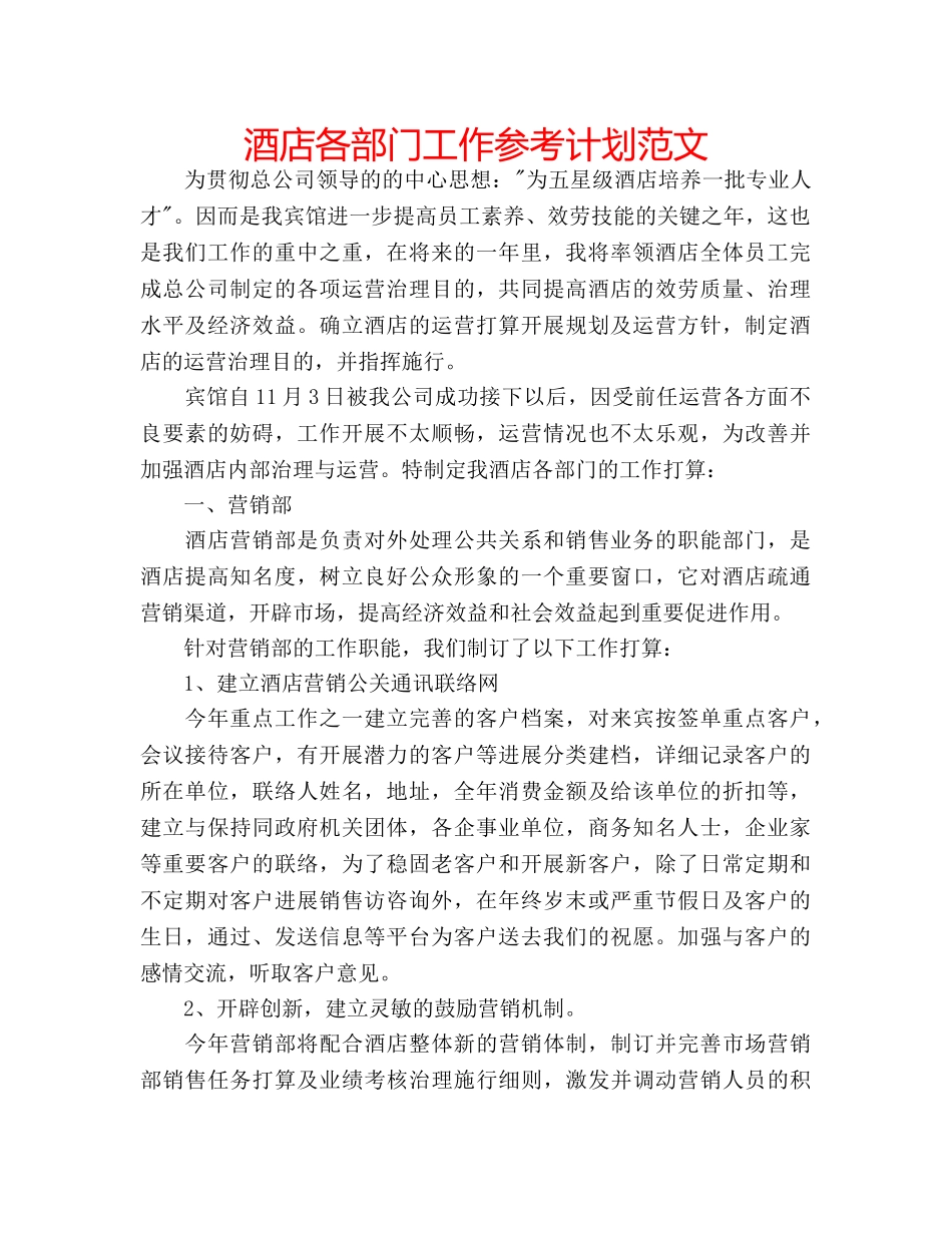 酒店各部门工作参考计划范文 _第1页