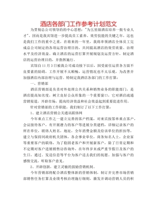 酒店各部门工作参考计划范文 