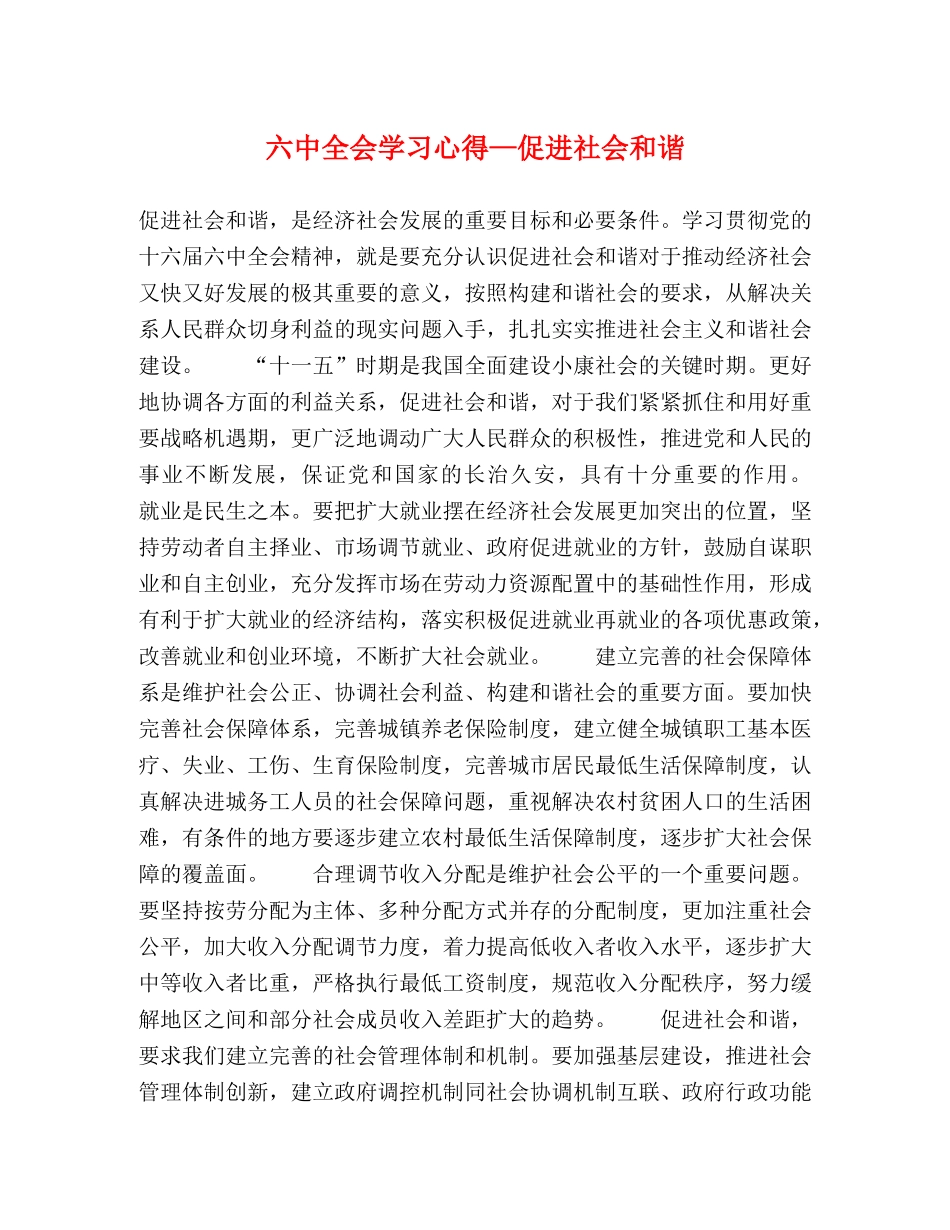 六中全会学习心得—促进社会和谐 _第1页