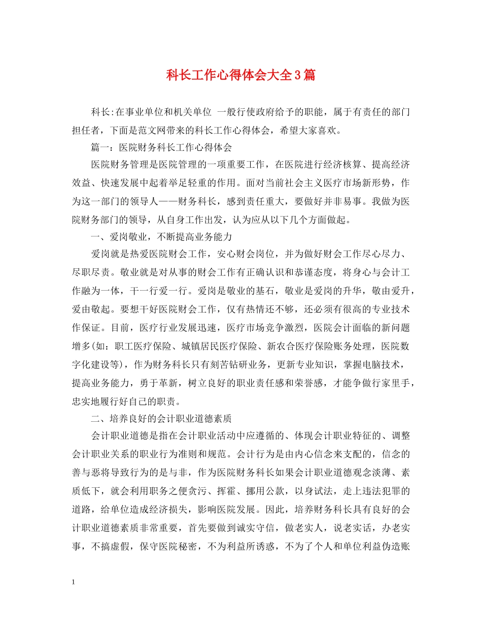 科长工作心得体会大全3篇 _第1页