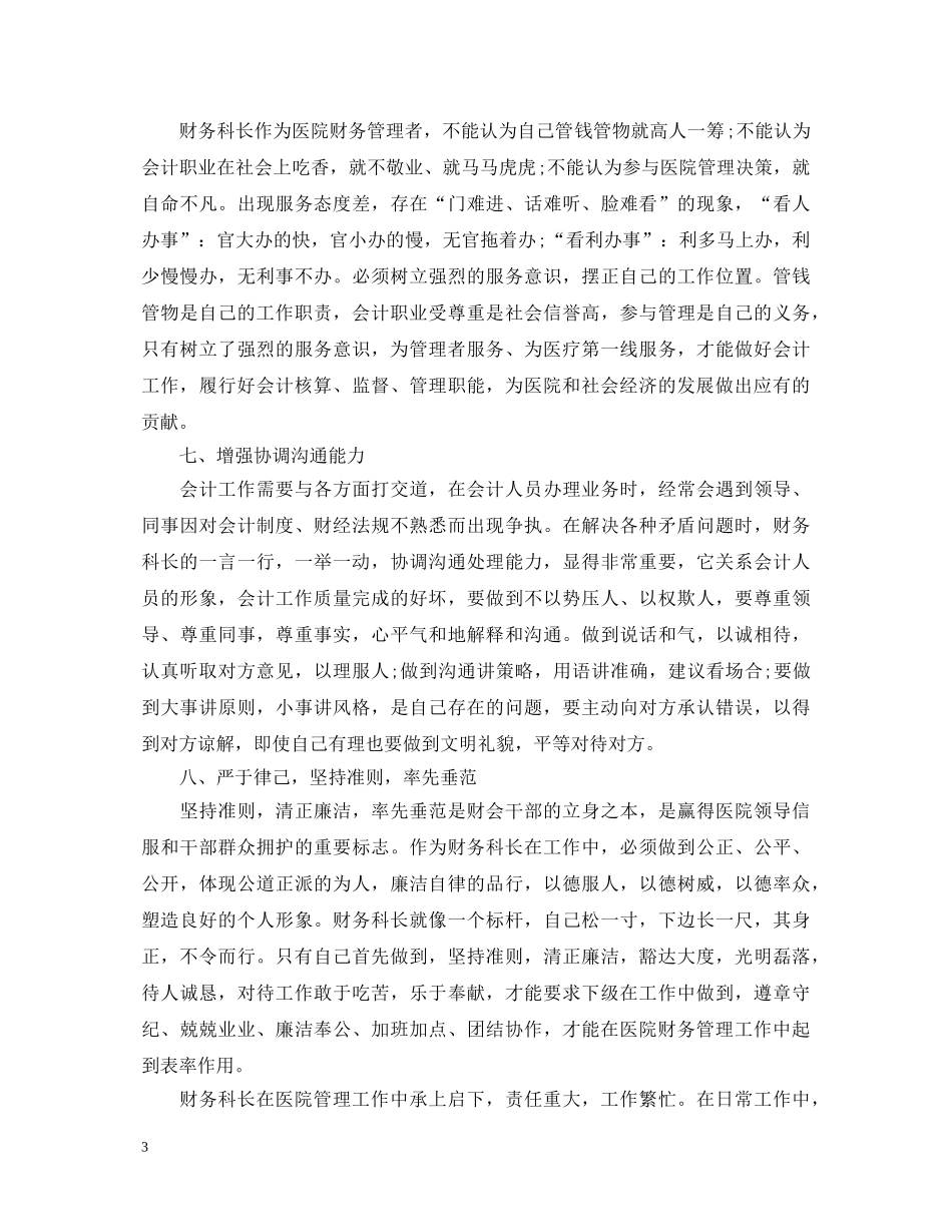 科长工作心得体会大全3篇 _第3页