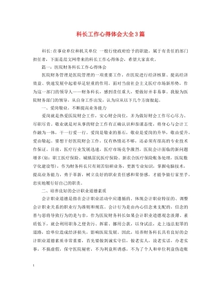 科长工作心得体会大全3篇 