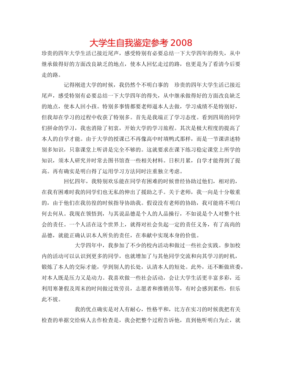 大学生自我鉴定参考2008 _第1页