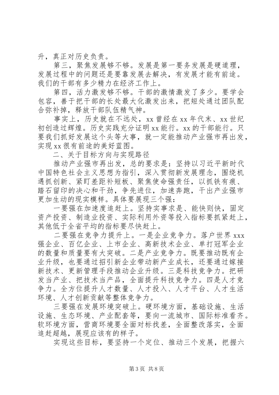 关于深入实施产业强市战略在全市产业强市大会上的讲话发言_第3页