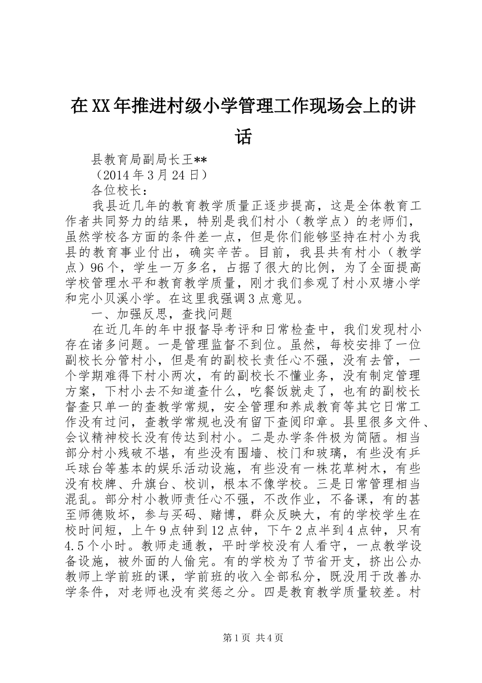 在XX年推进村级小学管理工作现场会上的讲话发言_第1页