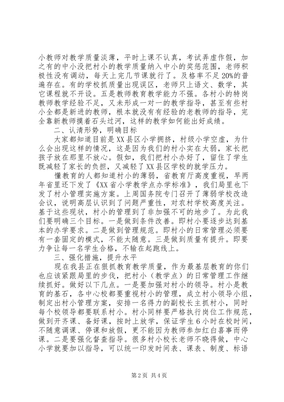 在XX年推进村级小学管理工作现场会上的讲话发言_第2页
