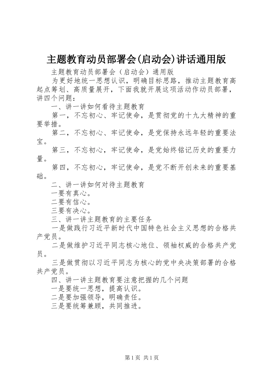 主题教育动员部署会(启动会)讲话发言通用版_第1页