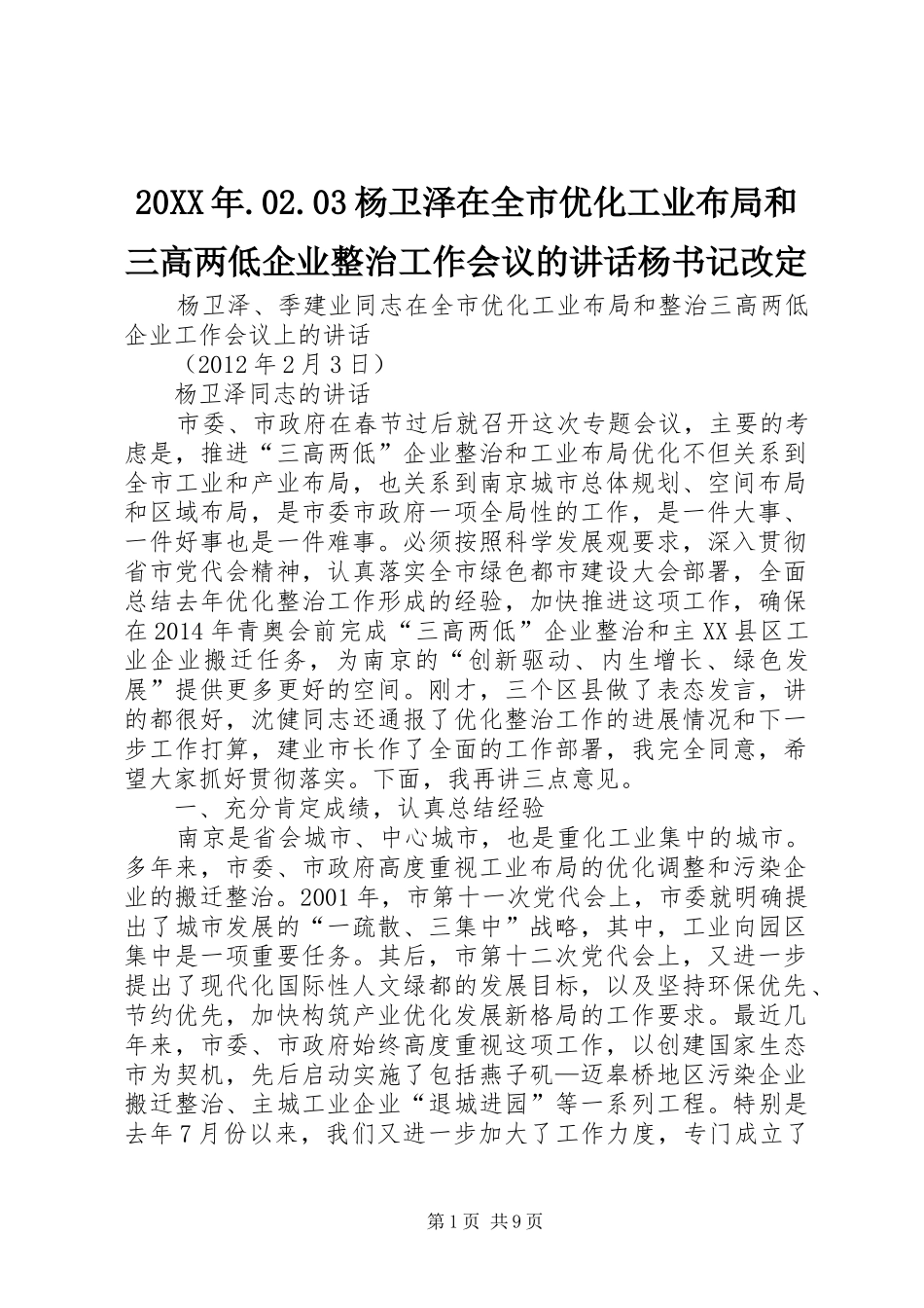 20XX年.02.03杨卫泽在全市优化工业布局和三高两低企业整治工作会议的讲话杨书记改定_第1页