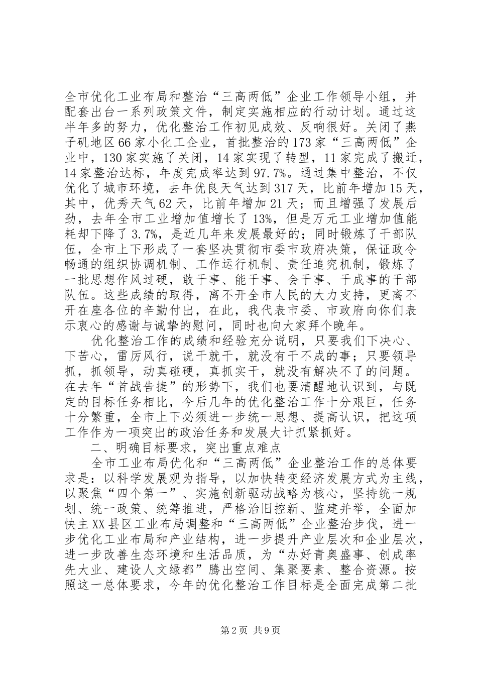 20XX年.02.03杨卫泽在全市优化工业布局和三高两低企业整治工作会议的讲话杨书记改定_第2页