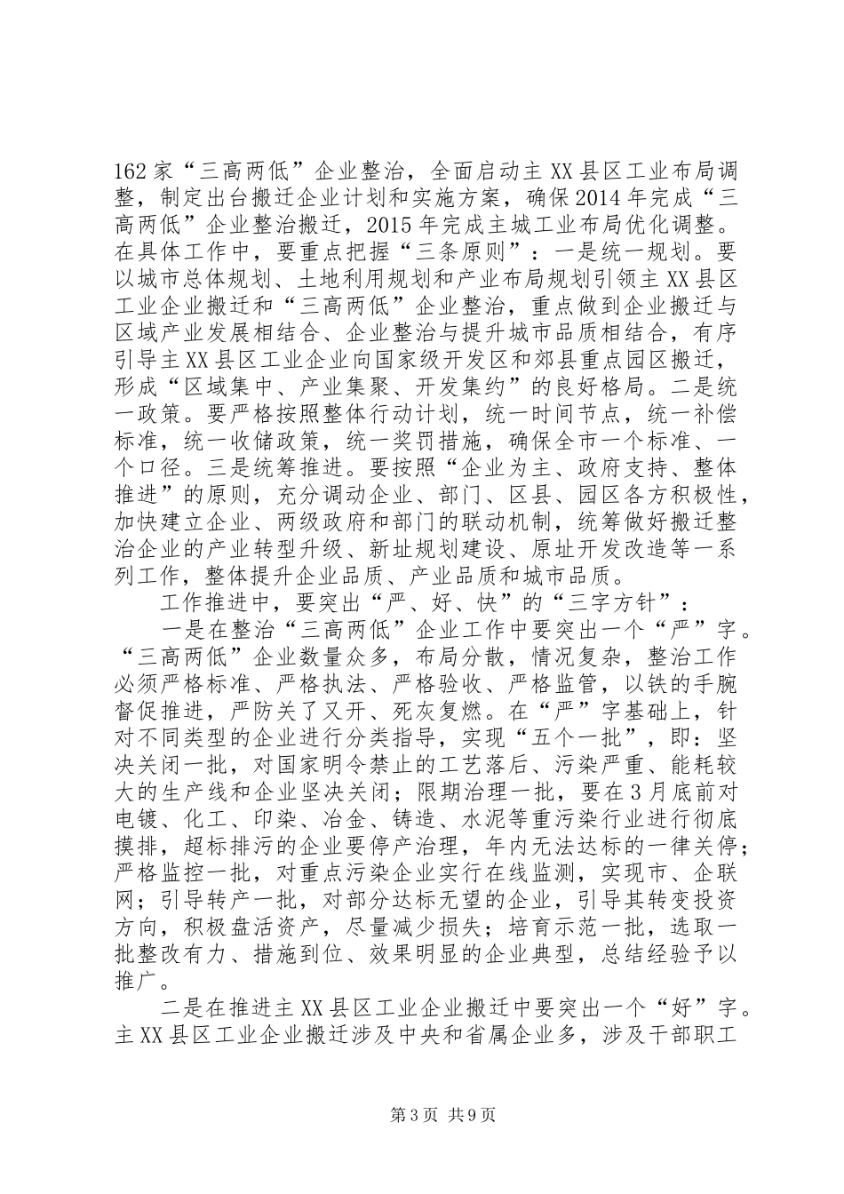 20XX年.02.03杨卫泽在全市优化工业布局和三高两低企业整治工作会议的讲话杨书记改定_第3页